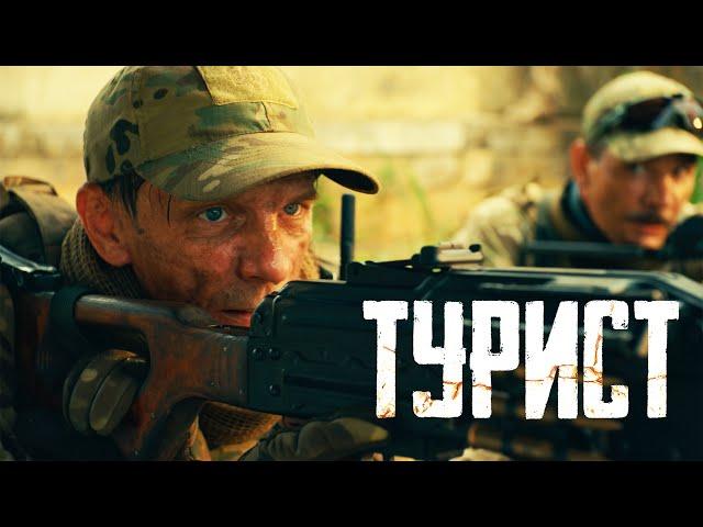 Турист|  Рейтинг 7.5 | Премьера Фильм 2021 (Боевик, Россия)