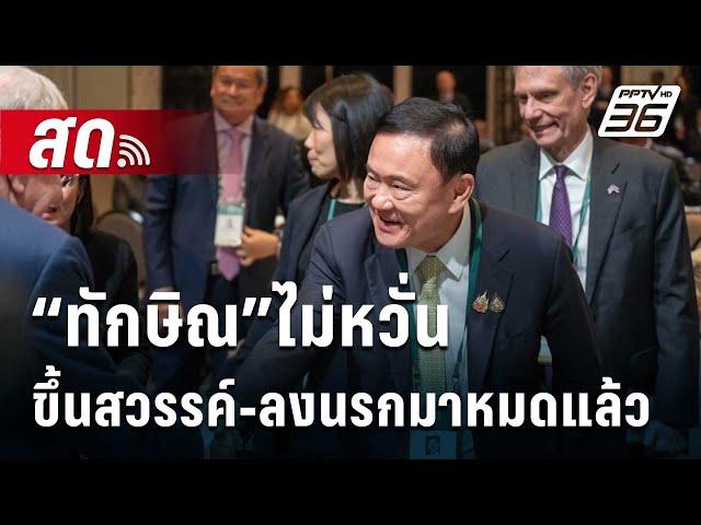  Live เที่ยงทันข่าว | “ทักษิณ”ไม่หวั่น ศาล รธน.! ลั่น ขึ้นสวรรค์-ลงนรกมาหมดแล้ว | 22 พ.ย. 67