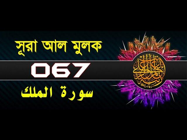 Surah Al-Mulk with bangla translation - recited by mishari al afasy