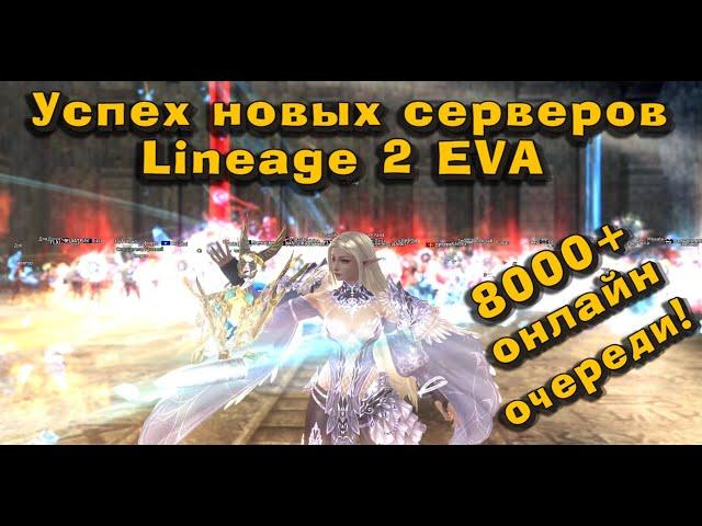 Огненный старт новых серверов lineage 2 project eva! Много новичков и новый глоток для L2 в 2024