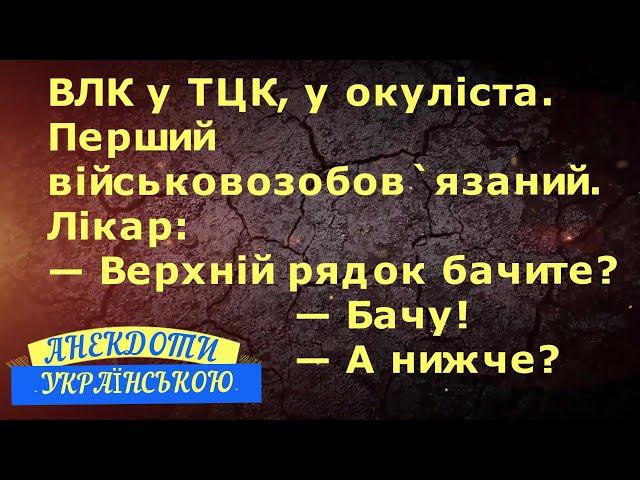 ВЛК у ТЦК ... АНЕКДОТИ УКРАЇНСЬКОЮ. Гумор по-українськи. Українські анекдоти.