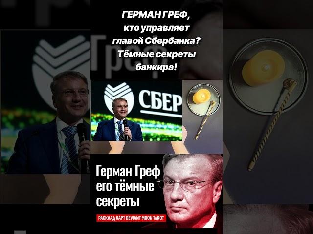 ГЕРМАН ГРЕФ - разоблачение! Кто управляет главой Сбербанка? Тёмные секреты банкира! short #shorts