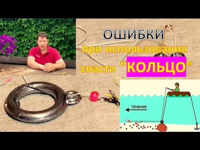 Ошибки при использования снасти "КОЛЬЦО" Как их избежать?!