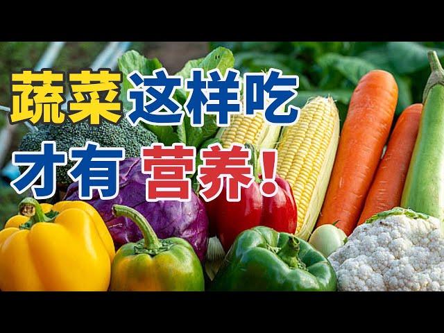 主食和蔬菜怎么吃才更有营养？照着吃就对了 20241108 营养知识大盘点 1 | CCTV科教《健康之路》