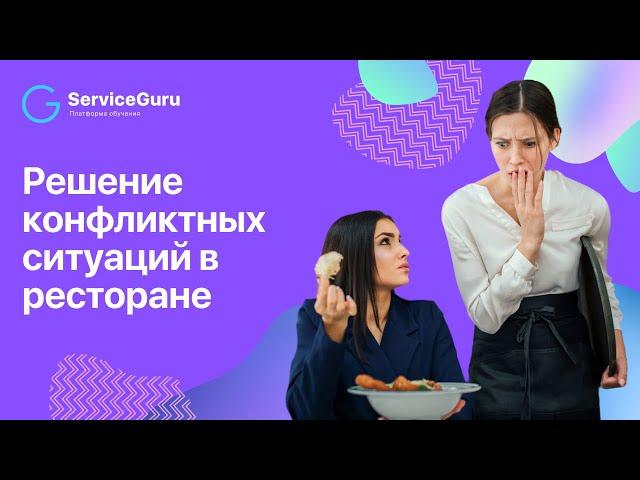 Решение конфликтных ситуаций в ресторане