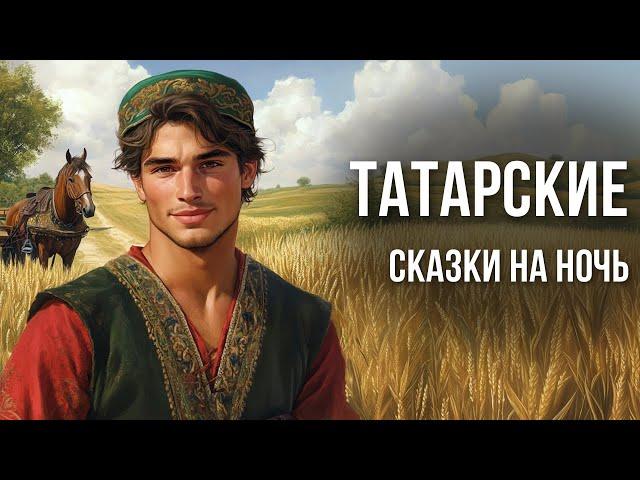 Татарские сказки на ночь у камина | Аудиосказки для сна | Сказки от бессонницы для взрослых