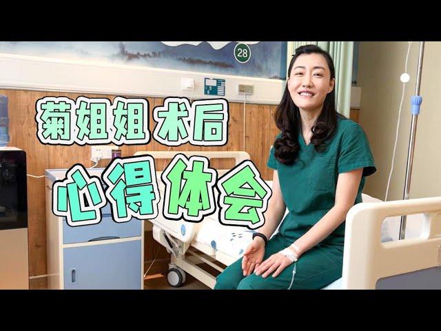 『医患换位体验』听听菊姐姐菊花术后的那些感受（一）