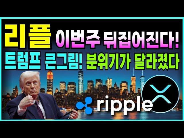 리플 XRP 전망⭐이번주 뒤집어진다. 마지막 고비! 흔들리지 마세요. 4천원 돌파전 이것만 주의하세요 리플 #리플전망 #리플코인