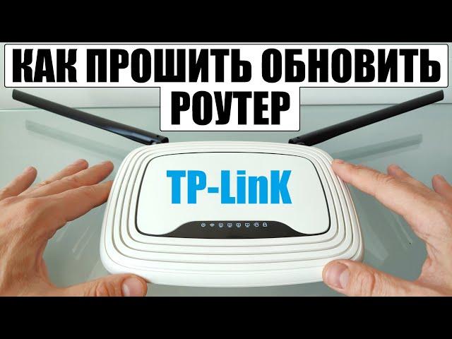 Как прошить обновить WiFi роутер