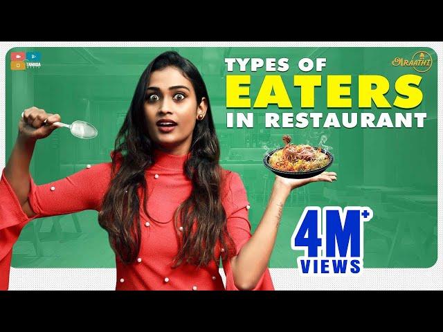 Types Of Eaters in Restaurant  || Poornima Ravi || Araathi || Tamada Media