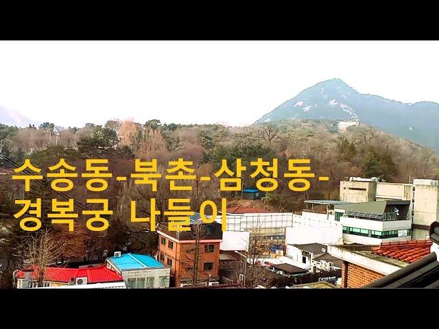 (종로나들이)수송동-북촌-삼청동-경복궁 나들이/A Walk around Bukchon and Samcheong-dong