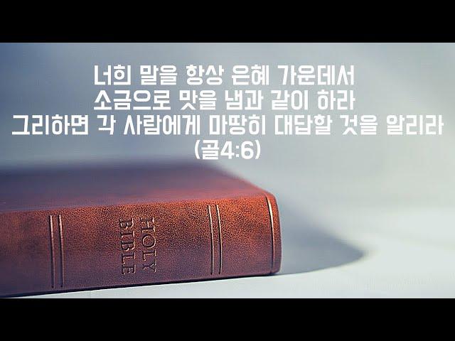 [한절묵상] "소금처럼"(골4:6)