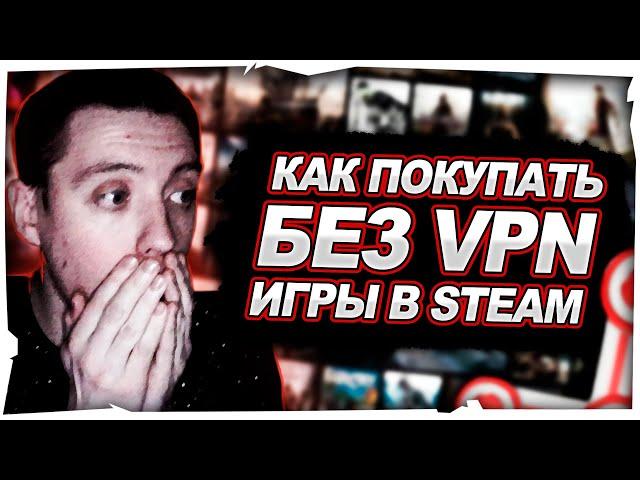 Как КУПИТЬ ЛЮБУЮ ИГРУ в STEAM БЕЗ VPN в 2024, находясь в РОССИИ