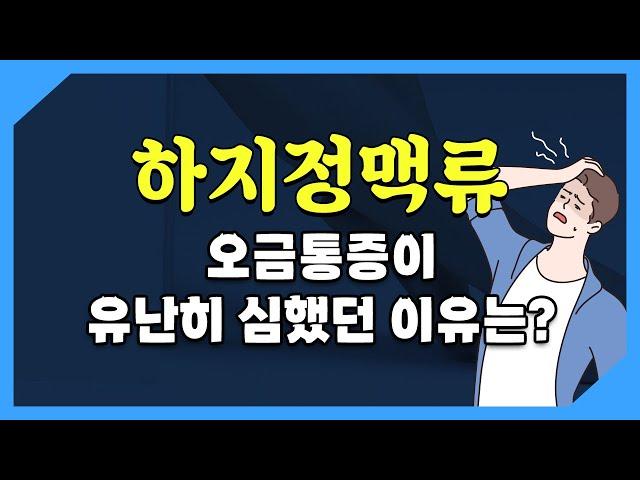 대복재정맥의 이상으로 생긴 하지정맥류 중 오금통증이 심한 증례