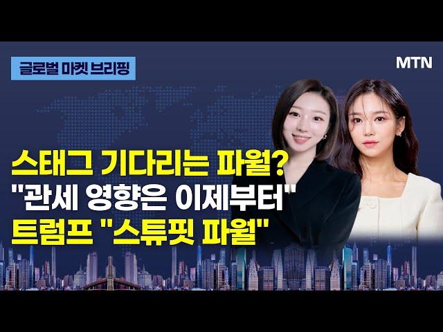 [글로벌 마켓 브리핑] 스태그 기다리는 파월? "관세 영향은 이제부터" 트럼프 "스튜핏 파월" / 머니투데이방송 (증시, 증권)