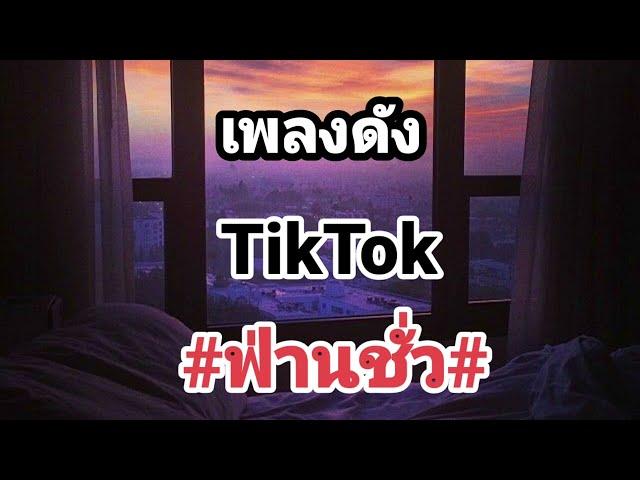 เพลงดังใน Tiktok #ฟ่านชั่ว#เนื้อเพลง#犯错