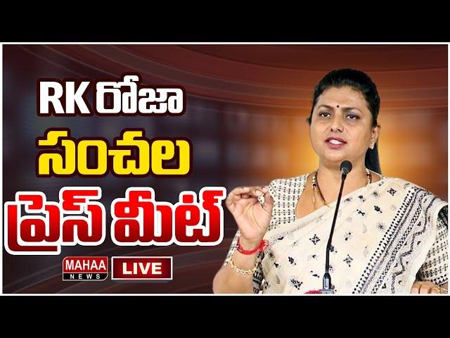 LIVE:రోజా సంచలన ప్రెస్ మీట్ |RK Roja Sensatoinal Press Meet | Mahaa News