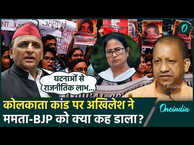 Kolkata Doctor Case: कोलकाता केस में Akhilesh Yadav का Mamata Banerjee और BJP पर बड़ा बयान| वनइंडिया