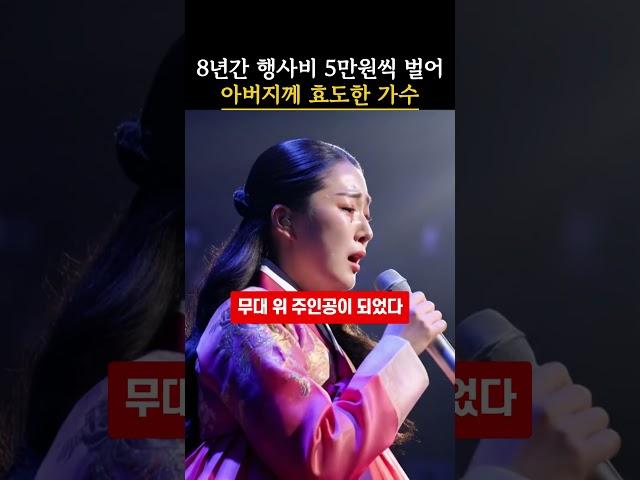 8년간 행사비 5만원씩 벌어 아버지께 효도한 가수