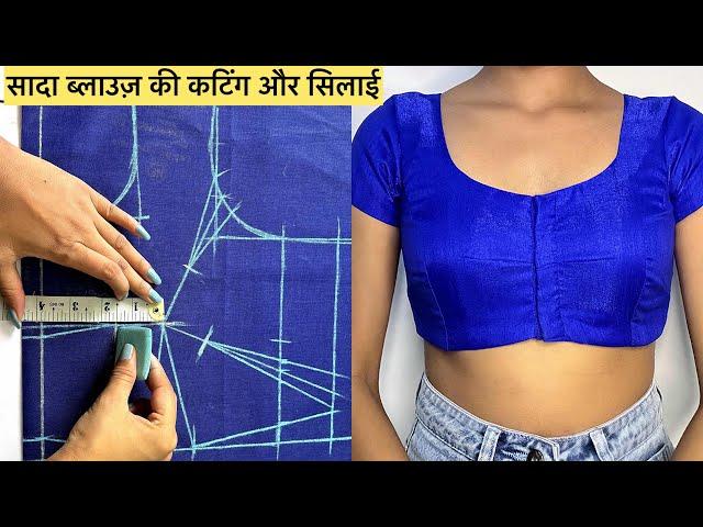 सादा ब्लाउज बनाना सीखें simple blouse cutting and stitching in hindi |full blouse tutorial |blouse