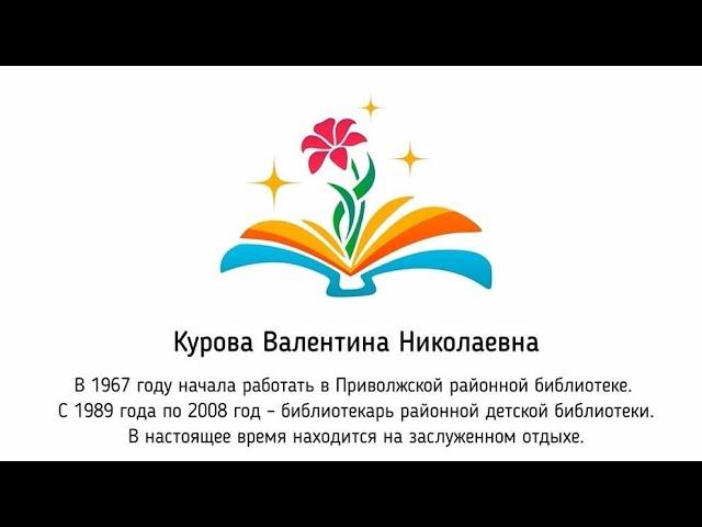 Поздравление с юбилеем от Куровой В. Н.