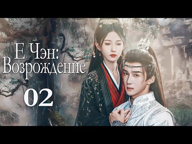 Е Чэн: Возрождение 02 серия (русская озвучка), Ye Cheng : Reborn, 夜城赋之离生 Песнь о тёмном городе