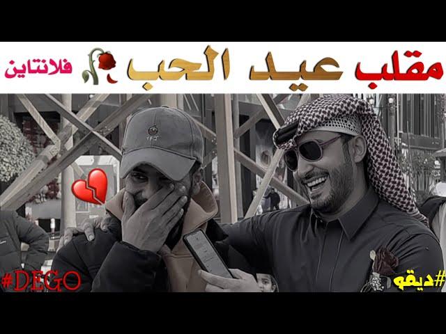 مقلب عيد الحب مقابلات ديقو - Dego Pranks