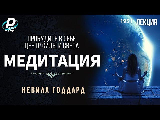 МЕДИТАЦИЯ | Невилл Годдард [1951] #4