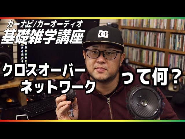 カーナビ/カーオーディオの音質調整で必修科目「クロスオーバーネットワーク」解説します【基礎雑学講座】