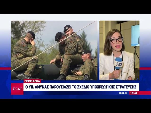 Ετοιμοπόλεμη η Γερμανία: Σχέδιο υποχρεωτικής στράτευσης | Ειδήσεις Μεσημβρινό Δελτίο | 12/06/2024