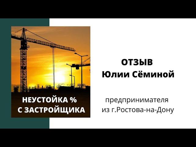 Отзыв клиента Сёминой Юлии, предпринимателя из г.ростова-на-Дону