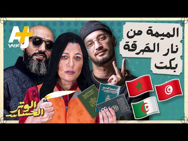 الوتر الحساس I يوكلنا الحوت وما يوكلناش الدود.. من حرّاق إلى رابر عالمي؟!