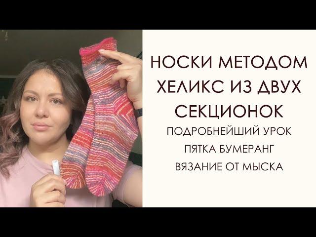 Вязание носков методом хеликс из двух секционок. Носки от мыска. Пятка бумеранг.