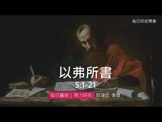 《以弗所書》5:1-21｜第7集｜在愛與光中生活｜每日靈修・得力時刻｜台北懷恩堂