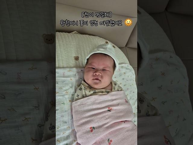 [찬이 75일차] 왕할머니 품이 엄청 따뜻했어요 
