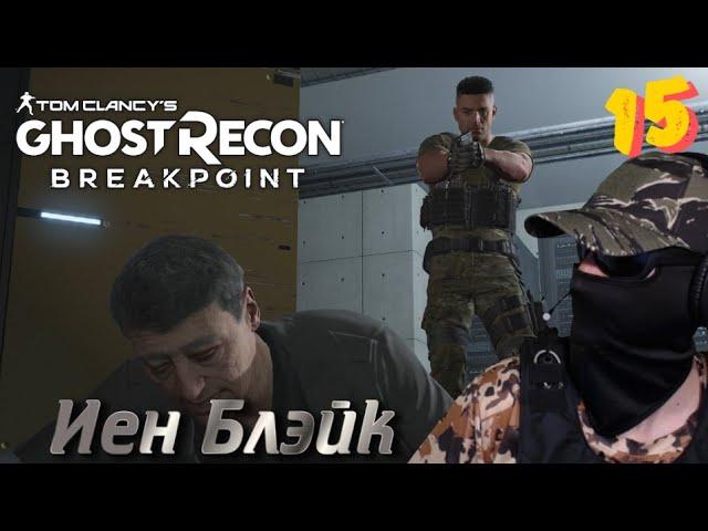 В поисках Блэйка (15 серия) #GhostReconBreakpoint