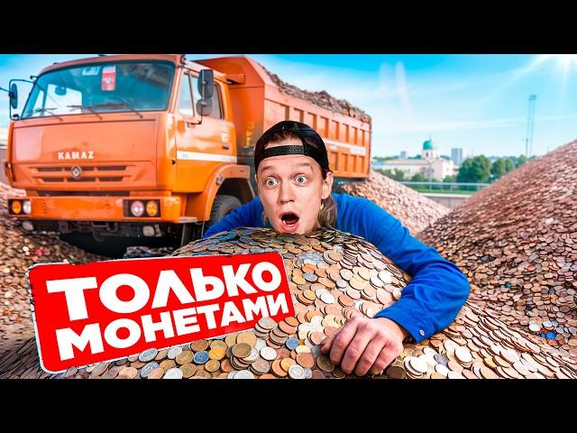 ПЛАЧУ ТОЛЬКО МОНЕТАМИ // Доехать до моря!