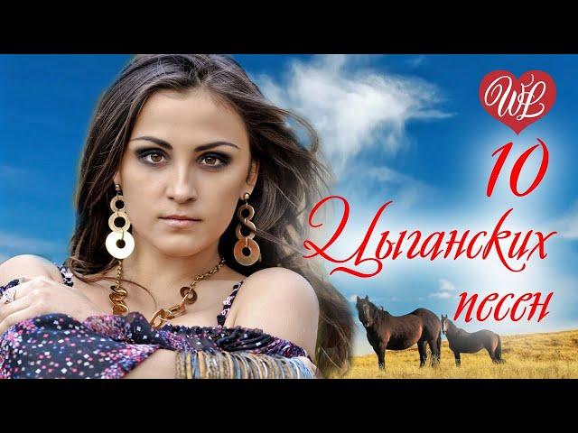 10 ЦЫГАНСКИХ ПЕСЕН   КРАСИВЫЕ ПЕСНИ  ЭТИ ПЕСНИ ИЩУТ ВСЕ  RUSSIAN MUSIC HITS WLV  RUSSISCHE MUSIK