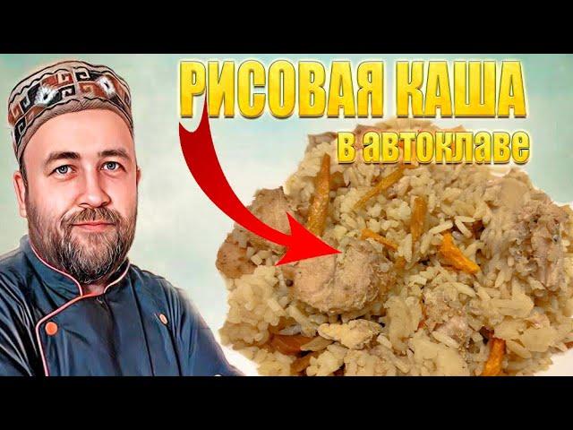 Рассыпчатая рисовая каша с мясом не плов в автоклаве