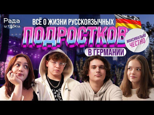 Правда о жизни, школе и страхах - русскоязычные подростки в Германии / Рада и тёрки