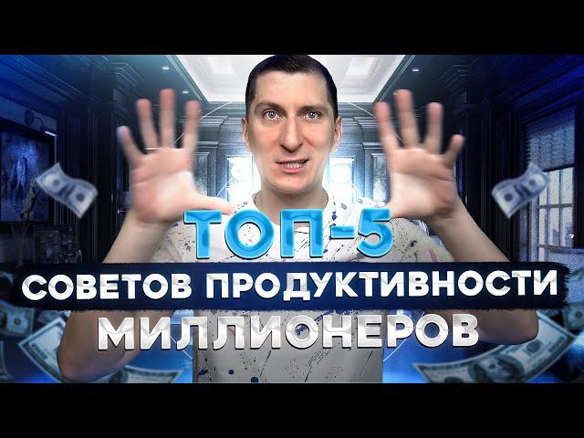Как повысить свою продуктивность? ТОП-5 советов от миллионеров