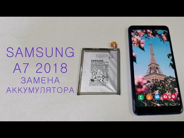 Быстро разряжается Samsung A7 2018. Замена аккумулятора. Replacement battery Samsung A7 2018