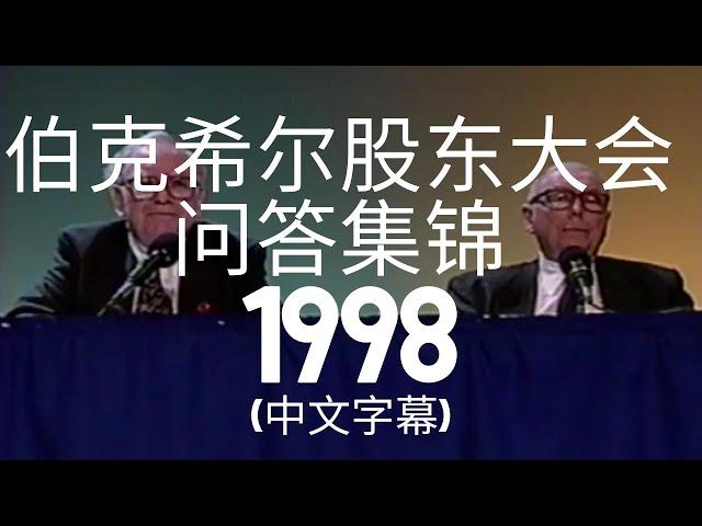 1998年伯克希尔股东大会问答集锦（中文字幕）