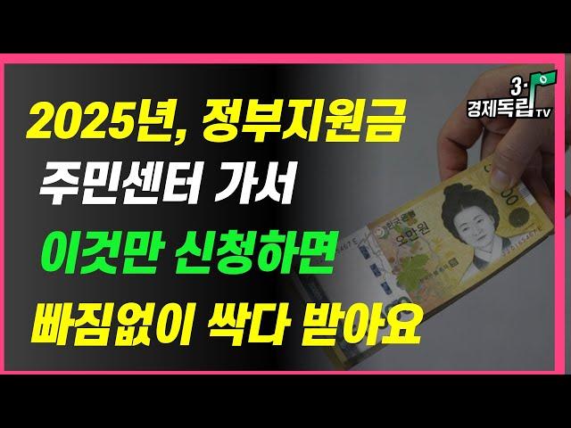 [2025년, 정부지원금!! 주민센터 가서 이것만 신청하면...빠짐없이 싹 다 받아요!! ]#3.1경제독립tv