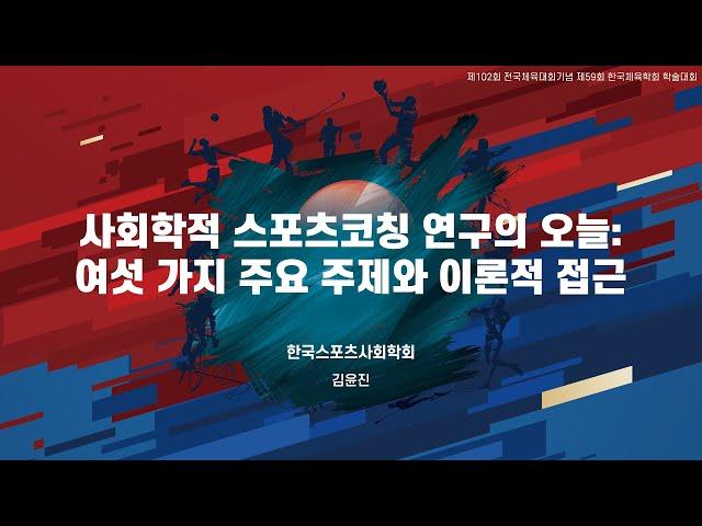 사회학적 스포츠코칭 연구의 오늘: 여섯 가지 주요 주제와 이론적 접근 - 김윤진 (한국체육대학교 올림픽연구센터/삼각산고등학교)