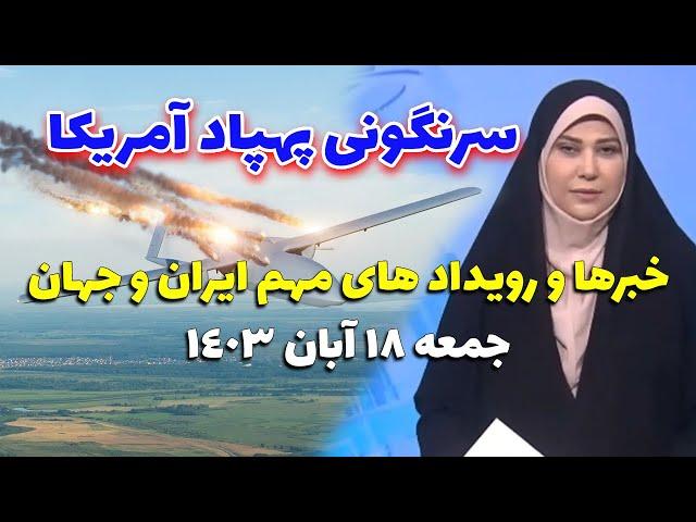 اخبار صبحگاهی | جدیدترین رویدادها و خبرهای روز -  جمعه 18آبان 1403