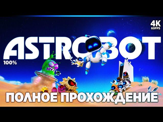 ASTRO BOT – Полное Прохождение [4K 100%] | Астро Бот Прохождение Без Комментариев на PS5