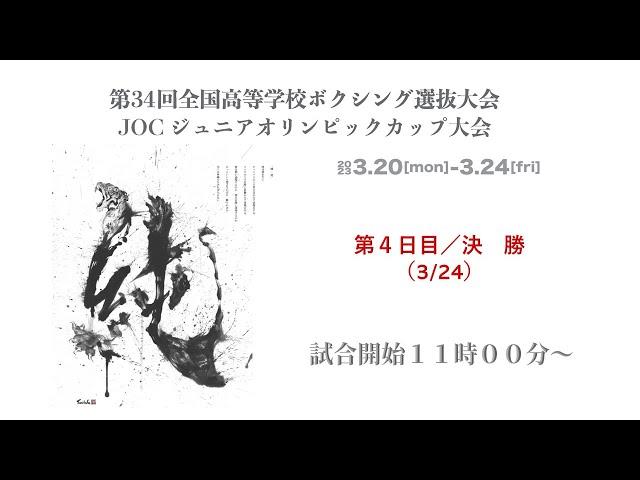 【第4日目／決勝】第34回全国高校ボクシング選抜大会 兼 JOCジュニアオリンピックカップ