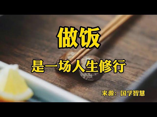 赏读好文：做饭，是一场人生修行！学会做饭，就是学会谋生和谋爱