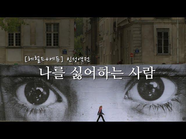 나를 싫어하는 사람들 / 헤럴드+에듀 / 인성역전